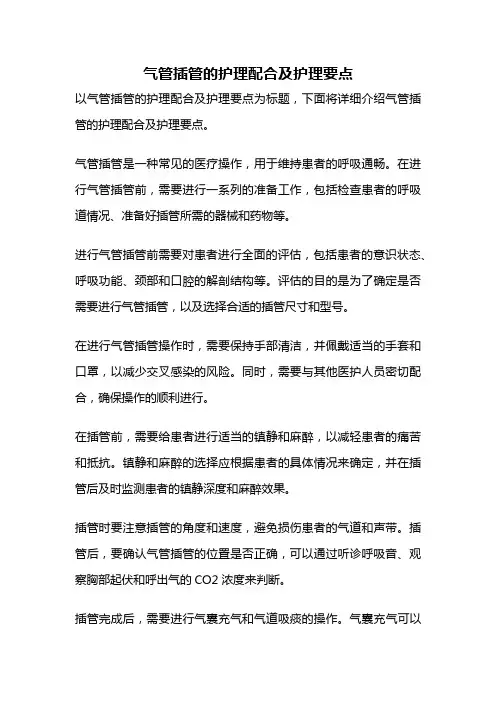 气管插管的护理配合及护理要点