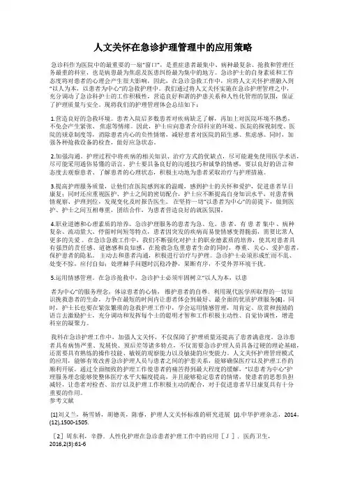 人文关怀在急诊护理管理中的应用策略