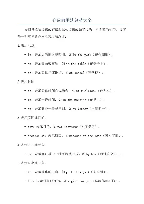 介词的用法总结大全