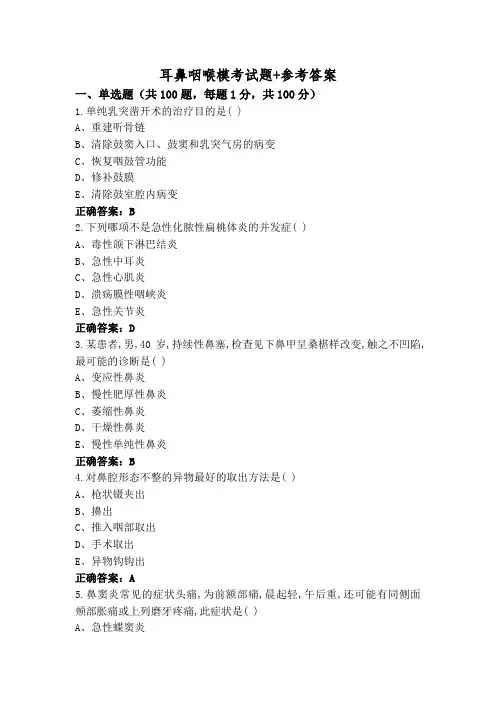 耳鼻咽喉模考试题+参考答案