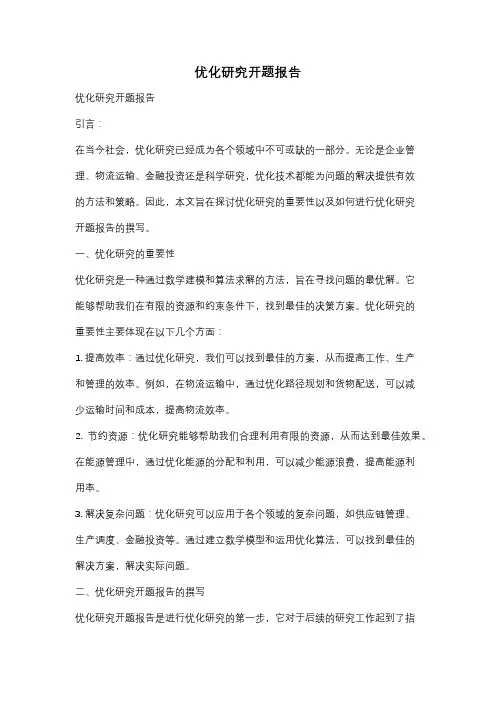 优化研究开题报告