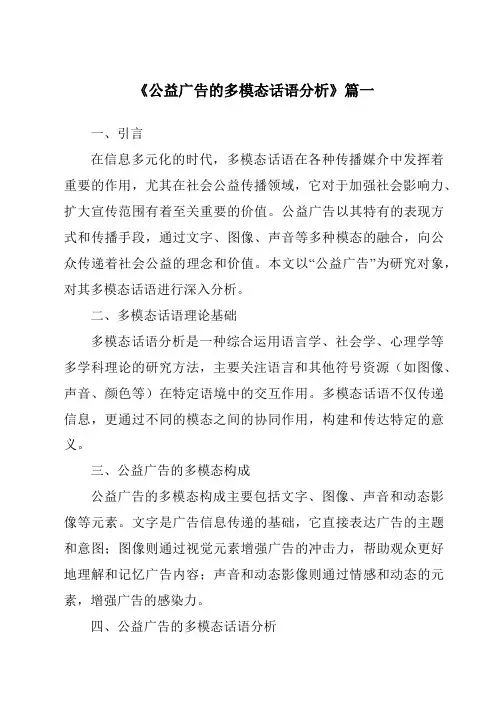 《公益广告的多模态话语分析》范文