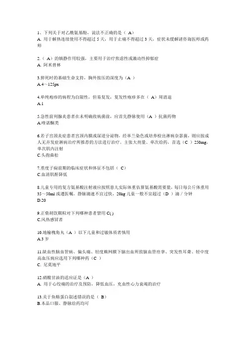 山东-国家基本药物临床应用指南(2012版)试题答案04