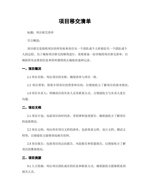 项目移交清单