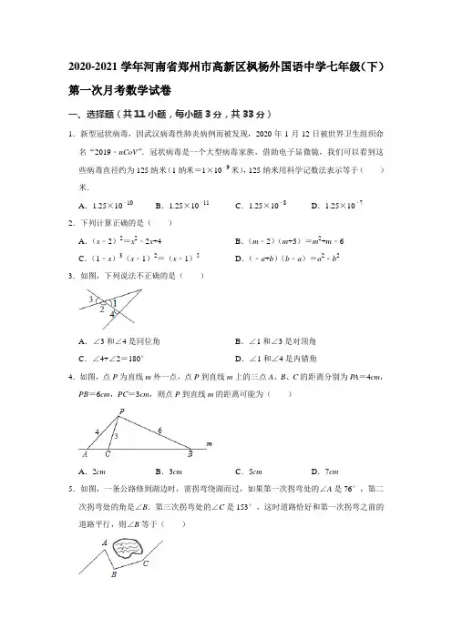 河南省郑州市高新区枫杨外国语中学2020-2021学年七年级下学期第一次月考数学试卷