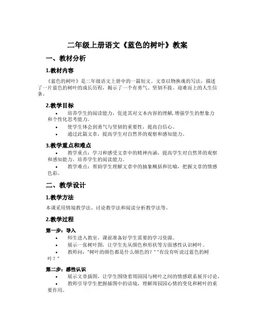 二年级上册语文《蓝色的树叶》教案