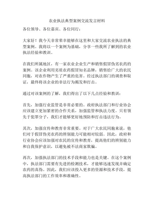 农业执法典型案例交流发言材料