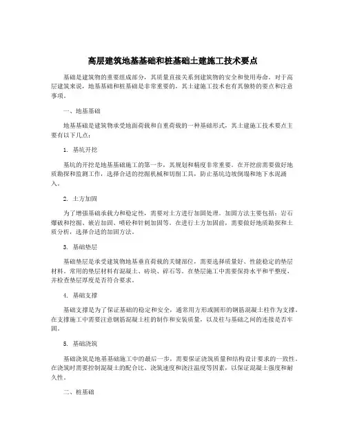 高层建筑地基基础和桩基础土建施工技术要点