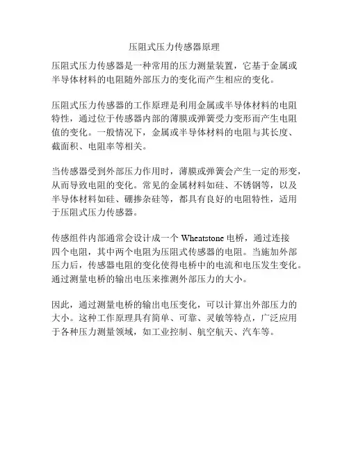 压阻式压力传感器原理