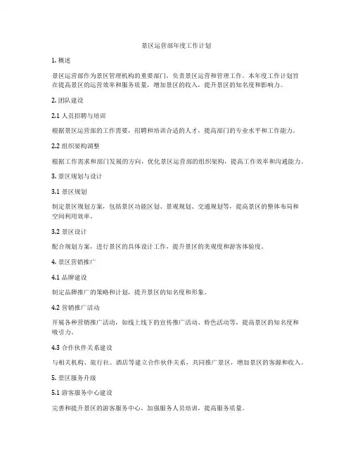 景区运营部年度工作计划