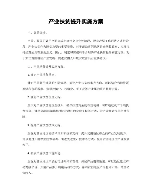 产业扶贫提升实施方案
