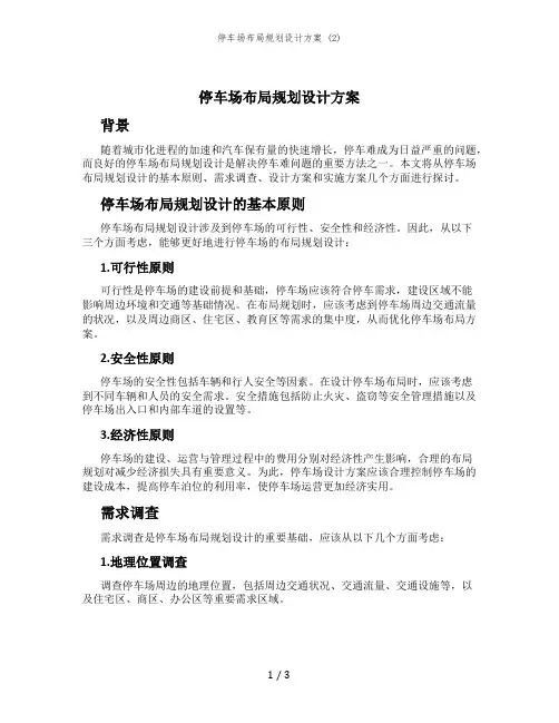 停车场布局规划设计方案 (2)