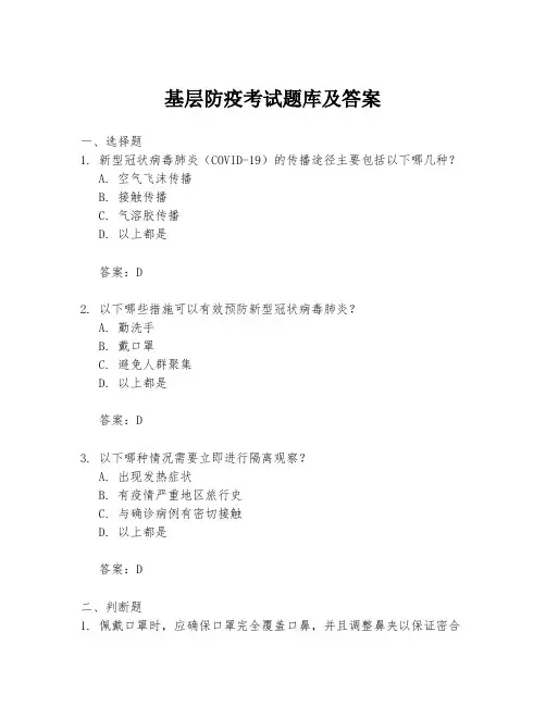基层防疫考试题库及答案