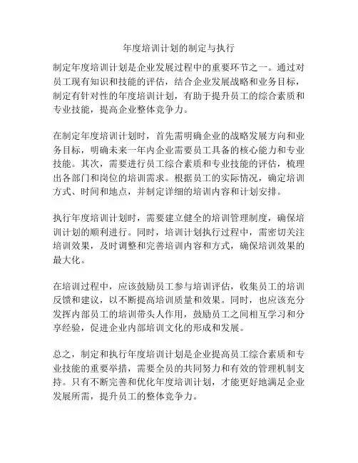 年度培训计划的制定与执行