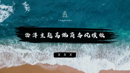 年中总结工作汇报办公海洋商务风PPT模板