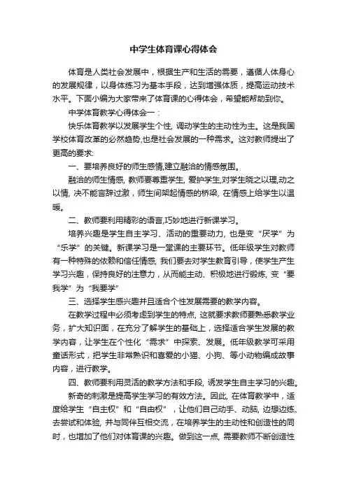 中学生体育课心得体会