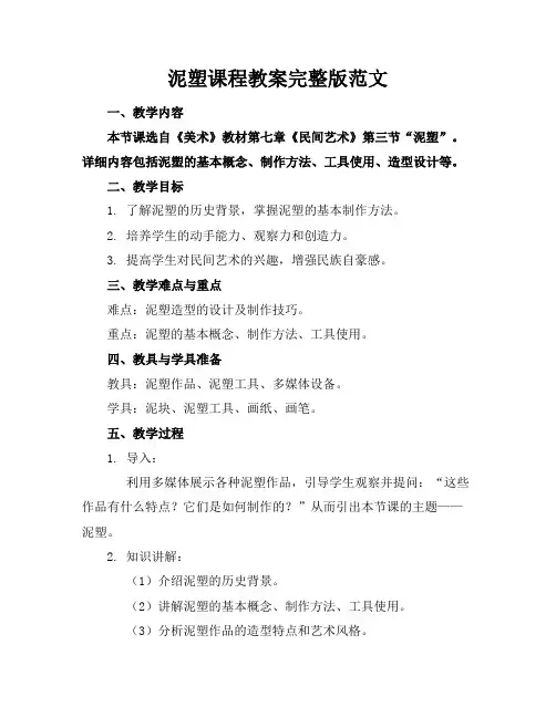 泥塑课程教案完整版范文