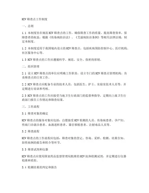 hiv筛查点工作制度
