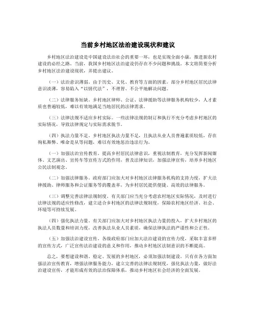 当前乡村地区法治建设现状和建议