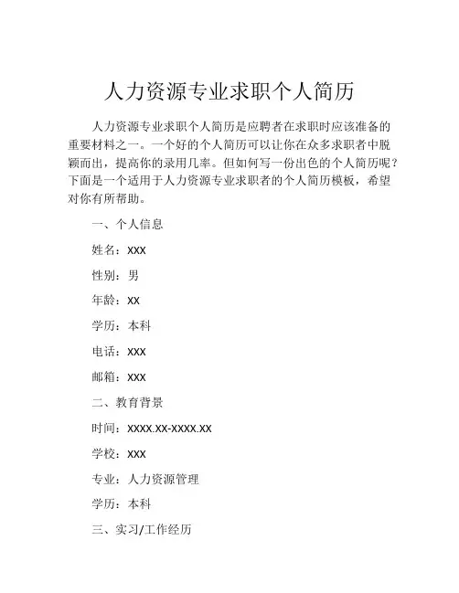 人力资源专业求职个人简历