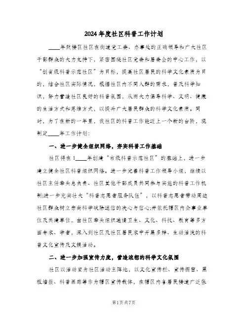 2024年度社区科普工作计划(4篇)