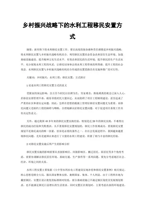 乡村振兴战略下的水利工程移民安置方式