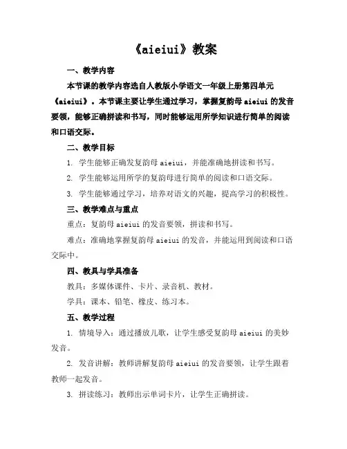 《aieiui》教案