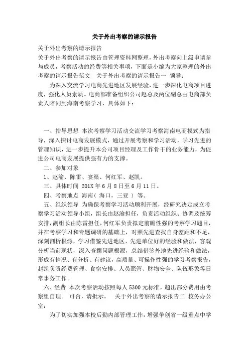 关于外出考察的请示报告