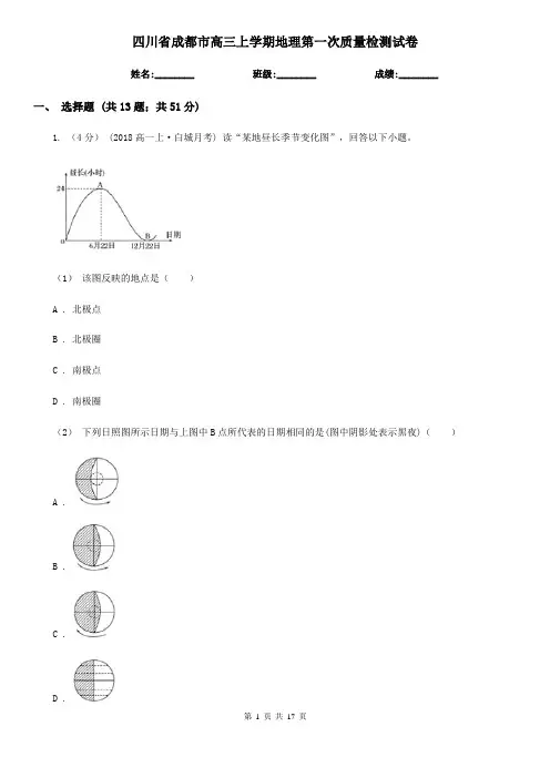 四川省成都市高三上学期地理第一次质量检测试卷