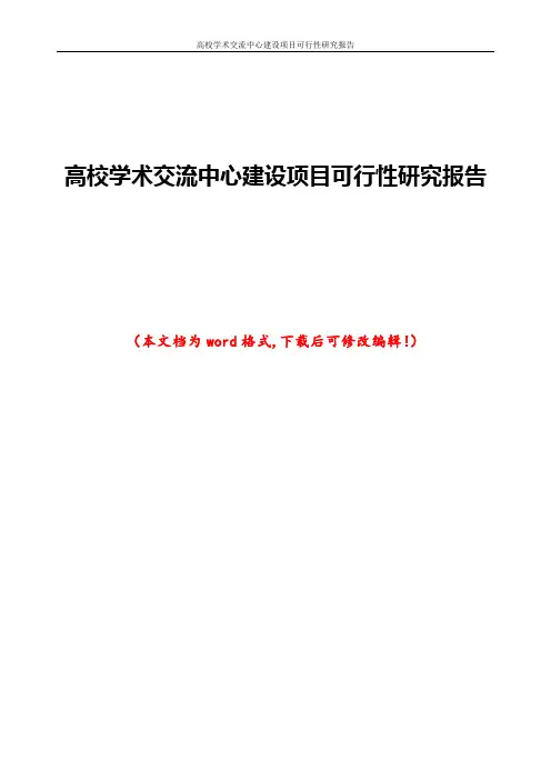 高校学术交流中心建设项目可行性研究报告