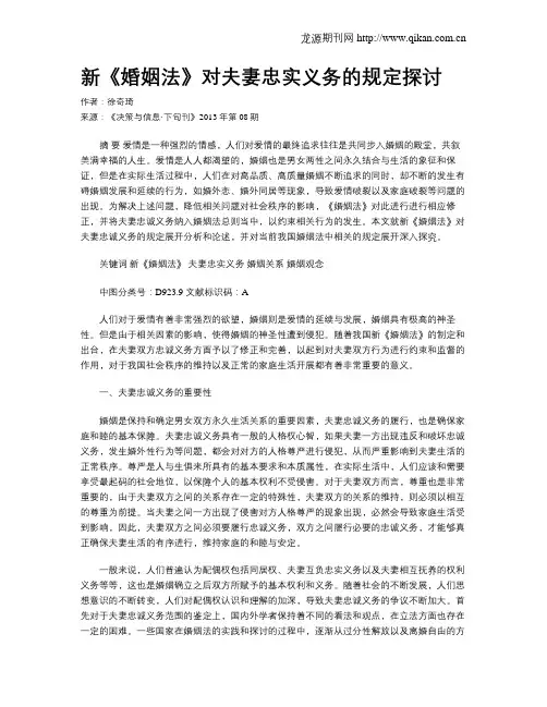 新《婚姻法》对夫妻忠实义务的规定探讨