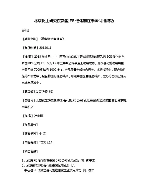 北京化工研究院新型PE催化剂在泰国试用成功