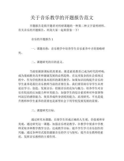 关于音乐教学的开题报告范文