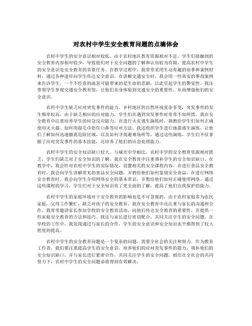 对农村中学生安全教育问题的点滴体会