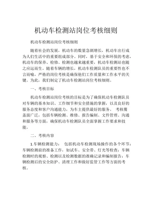机动车检测站岗位考核细则