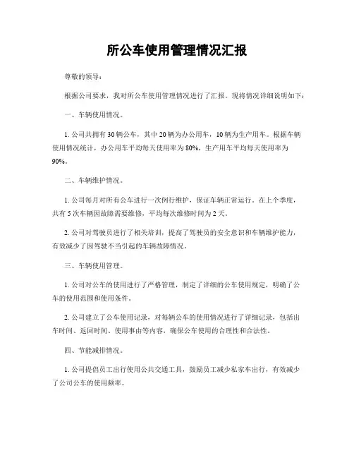 所公车使用管理情况汇报