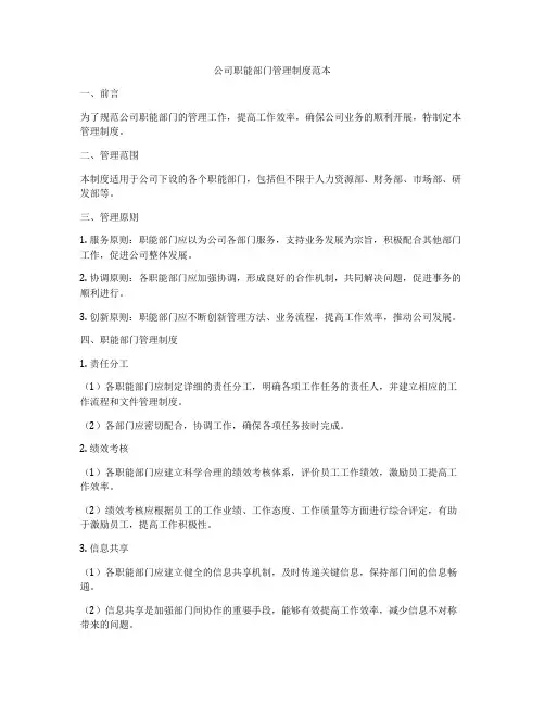 公司职能部门管理制度范本