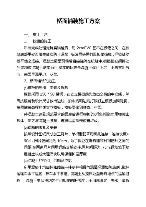 水泥混凝土桥面铺装施工方案