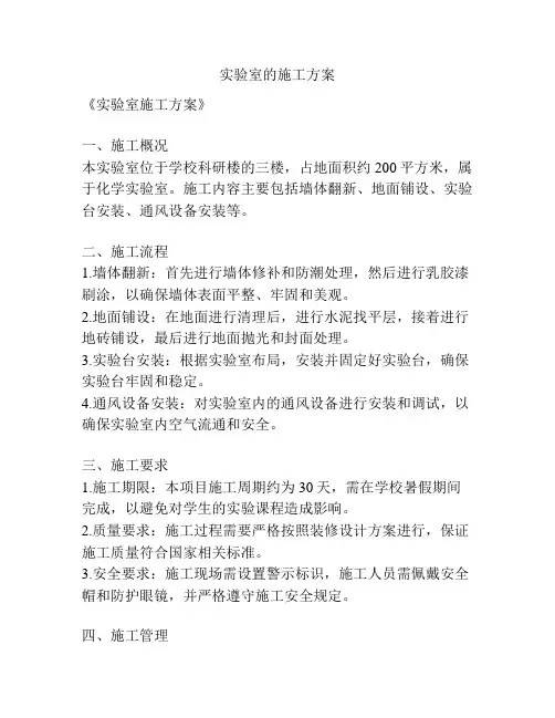 实验室的施工方案