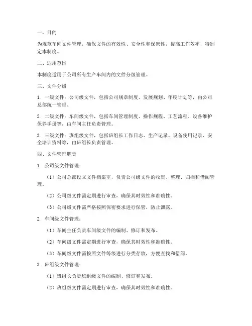 车间文件分级管理制度范本