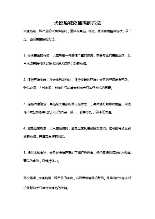 犬瘟热减免抽搐的方法