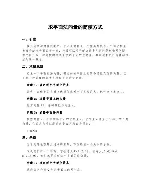 求平面法向量的简便方式