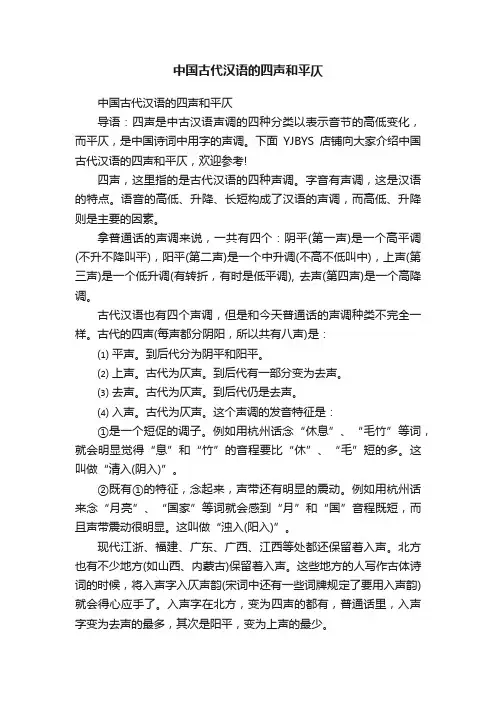 中国古代汉语的四声和平仄