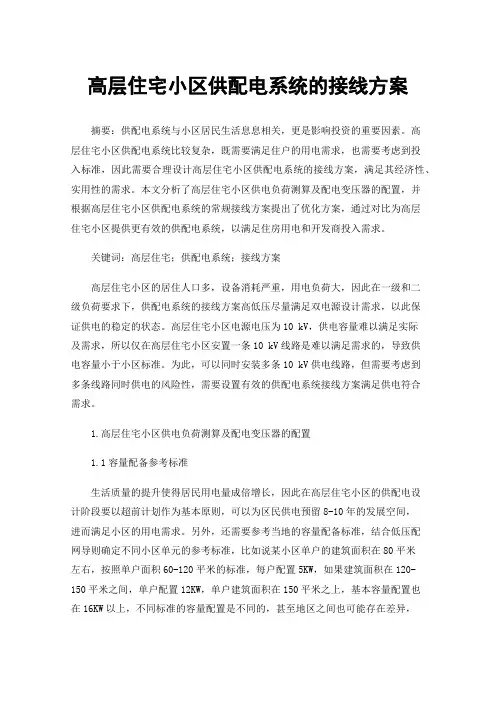 高层住宅小区供配电系统的接线方案