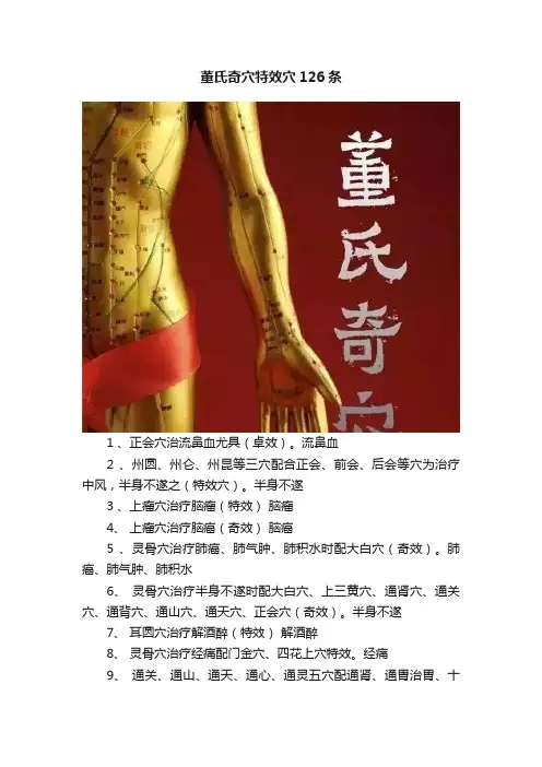 董氏奇穴特效穴126条