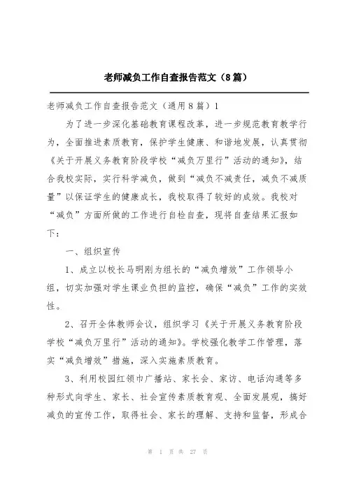 老师减负工作自查报告范文(8篇)