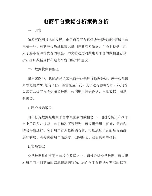 电商平台数据分析案例分析