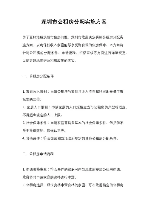 深圳市公租房分配实施方案