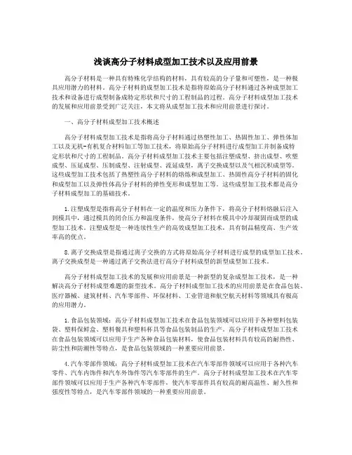 浅谈高分子材料成型加工技术以及应用前景