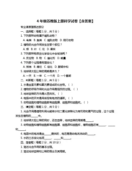 4年级苏教版上册科学试卷【含答案】